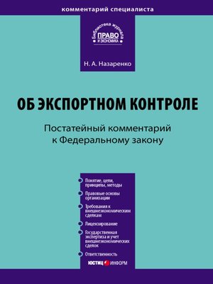 cover image of Комментарий к Федеральному закону «Об экспортном контроле» (постатейный)